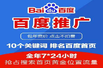 百度推广的收费策略与某公司广告投放效果分析
